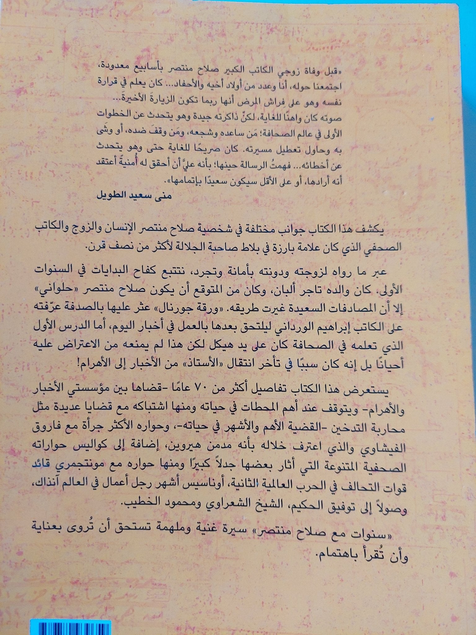 سنوات مع صلاح منتصر / منى سعيد الطويل - ملحق بالصور - متجر كتب مصر - المكتبة الفلسفية