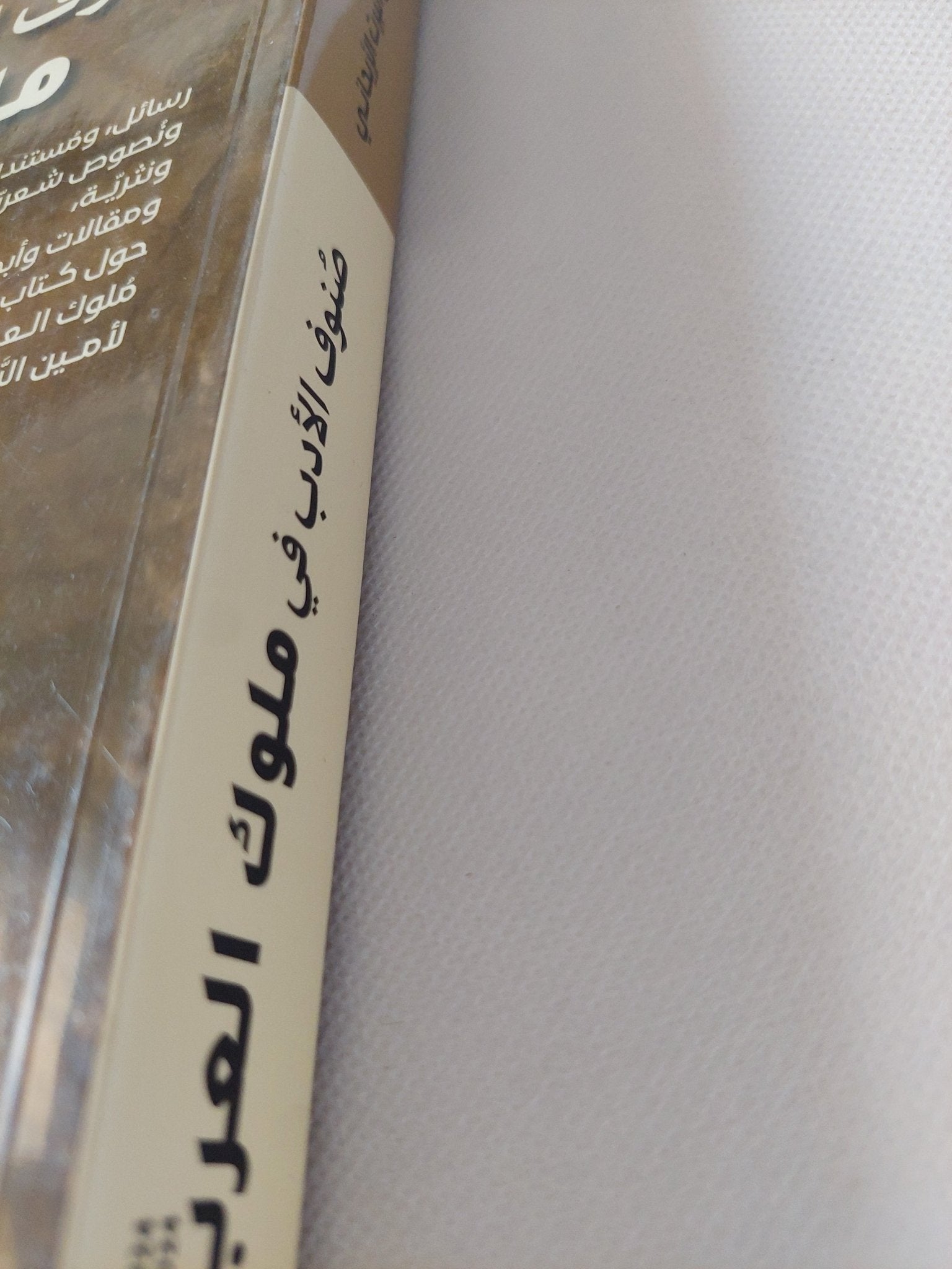 صنوف الأدب فى ملوك العرب / أمين ألبرت الريحانى - متجر كتب مصر - المكتبة الفلسفية