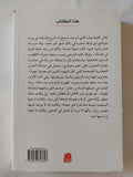 سنتان وثمانية شهور وثمان وعشرون ليلة / سلمان رشدى - متجر كتب مصر - المكتبة الفلسفية