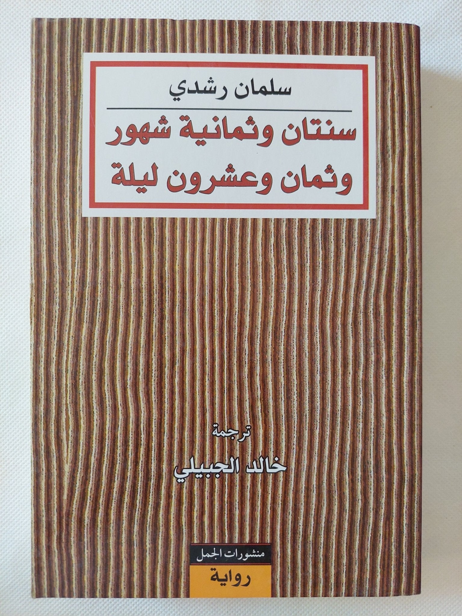 سنتان وثمانية شهور وثمان وعشرون ليلة / سلمان رشدى - متجر كتب مصر - المكتبة الفلسفية
