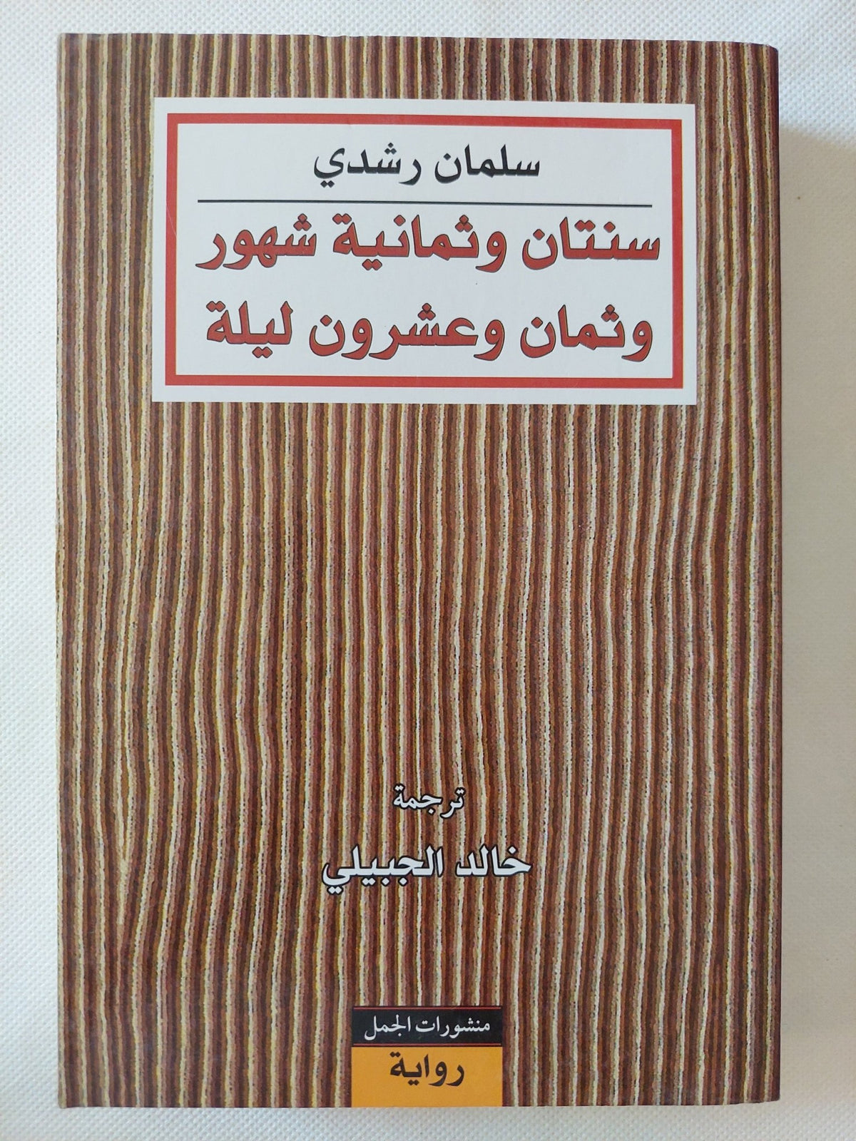 سنتان وثمانية شهور وثمان وعشرون ليلة / سلمان رشدى - متجر كتب مصر - المكتبة الفلسفية