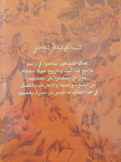 صنايعية مصر - عمر طاهر ج1 كتاب المكتبة الفلسفية 