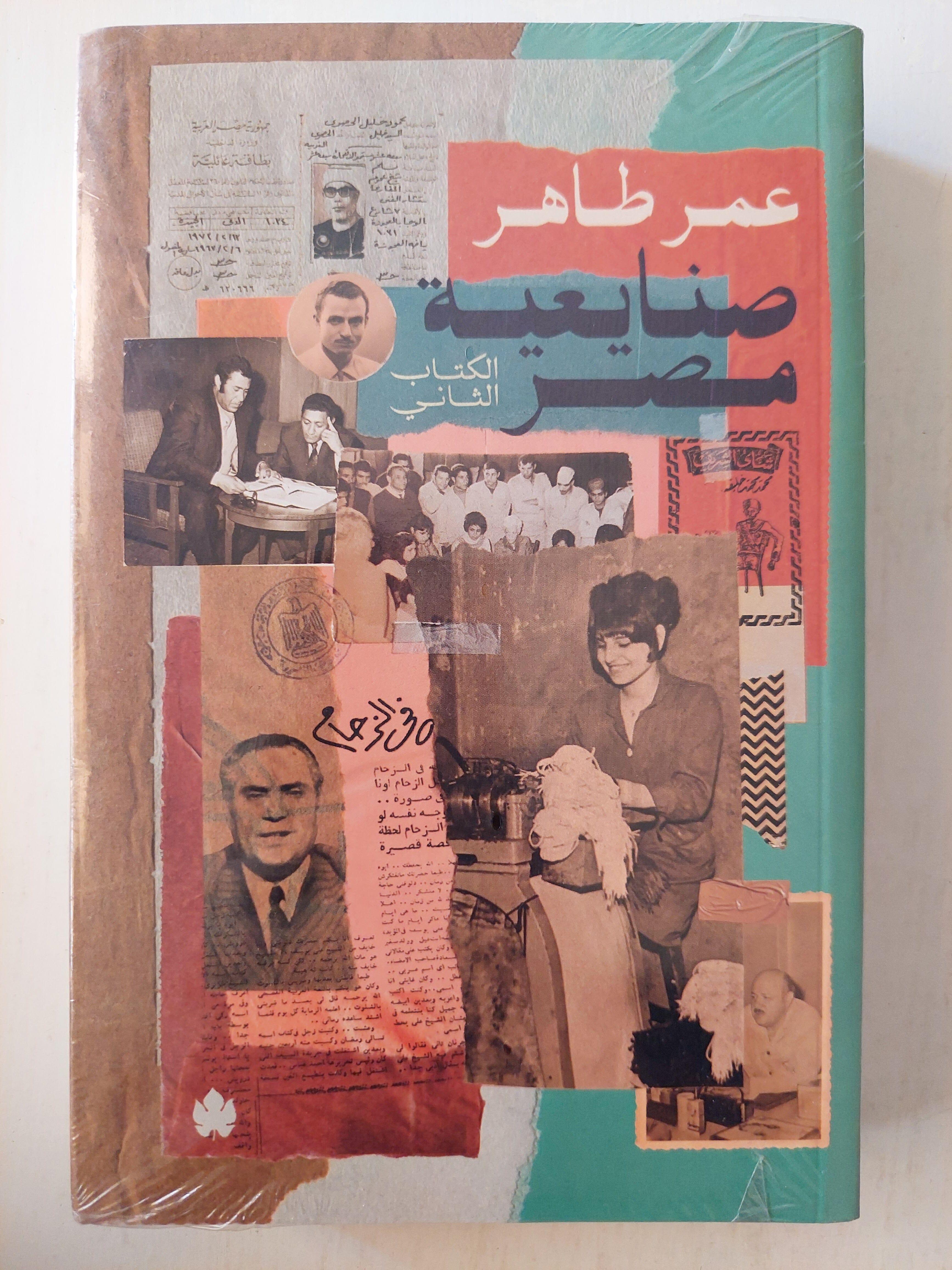 صنايعية مصر / عمر طاهر ( جزئين ) - متجر كتب مصر