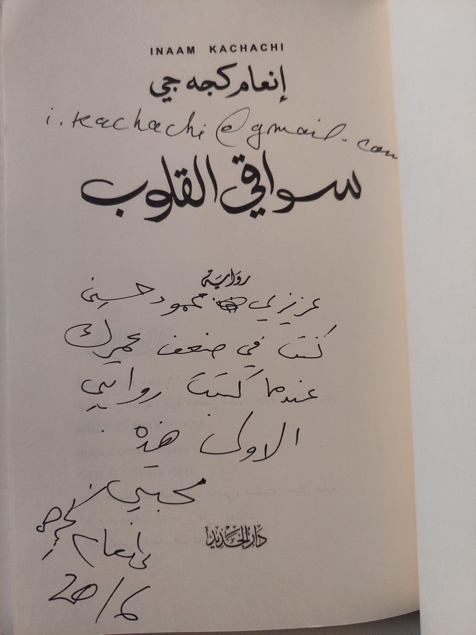 سواقي القلوب / إنعام كجه جي ( مع إهداء بخط يد المؤلفة ) - متجر كتب مصر - متجر كتب مصر