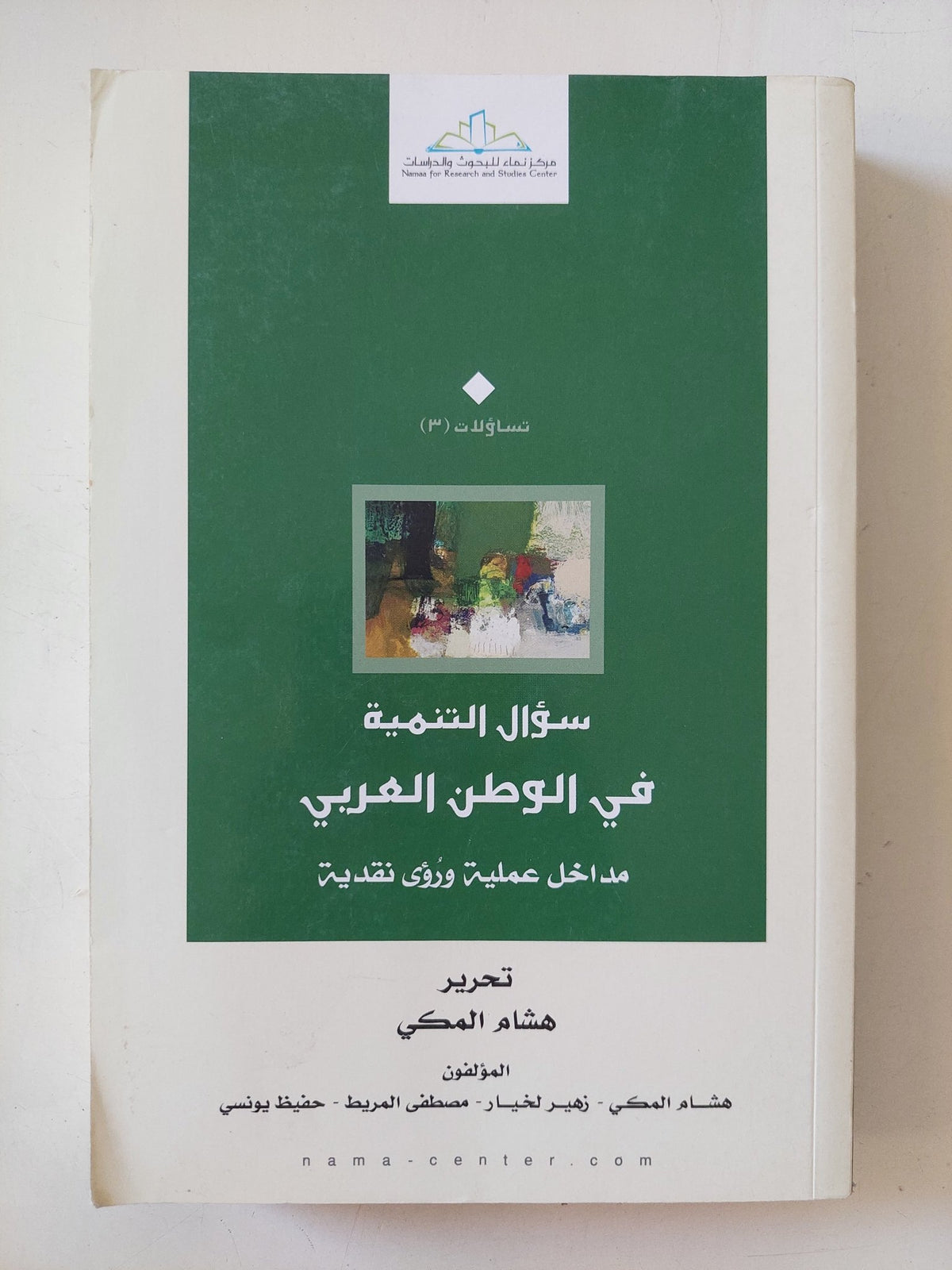 سؤال التنمية فى الوطن العربى / هشام المكى - متجر كتب مصر - المكتبة الفلسفية