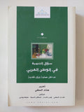 سؤال التنمية فى الوطن العربى / هشام المكى - متجر كتب مصر - المكتبة الفلسفية