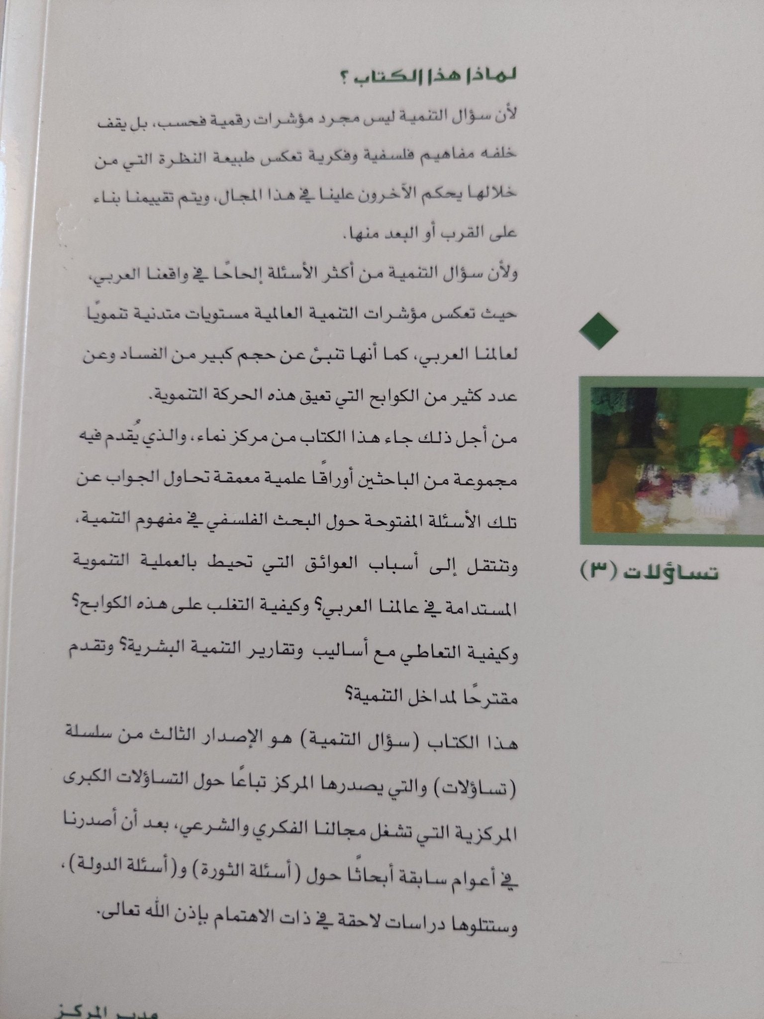 سؤال التنمية فى الوطن العربى / هشام المكى واخرون - متجر كتب مصر - المكتبة الفلسفية