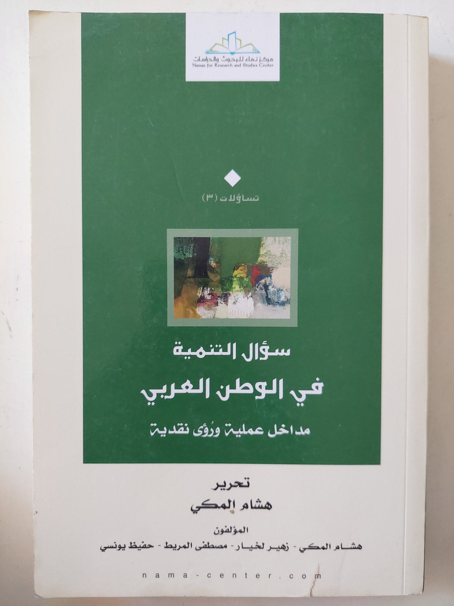 سؤال التنمية فى الوطن العربى / هشام المكى واخرون - متجر كتب مصر - المكتبة الفلسفية
