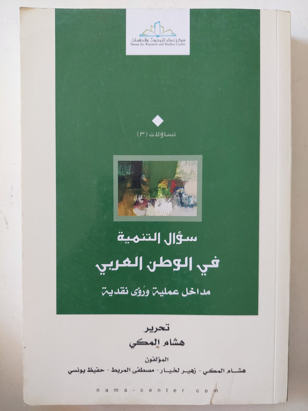 سؤال التنمية فى الوطن العربى / هشام المكى واخرون - متجر كتب مصر - المكتبة الفلسفية