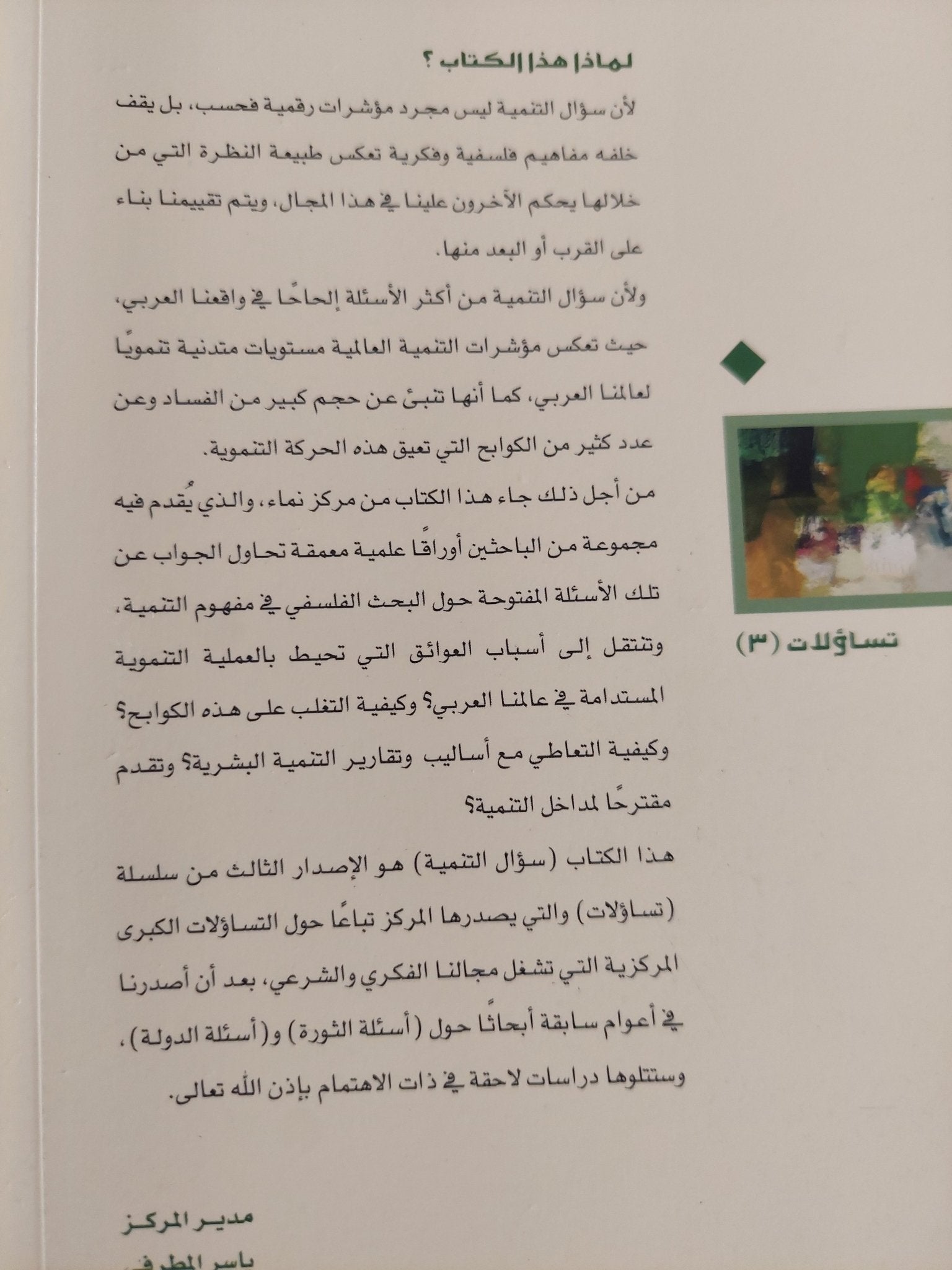 سؤال التنمية فى الوطن العربى / هشام المكي - متجر كتب مصر - المكتبة الفلسفية