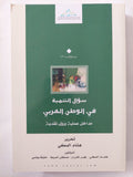 سؤال التنمية فى الوطن العربى / هشام المكي - متجر كتب مصر - المكتبة الفلسفية