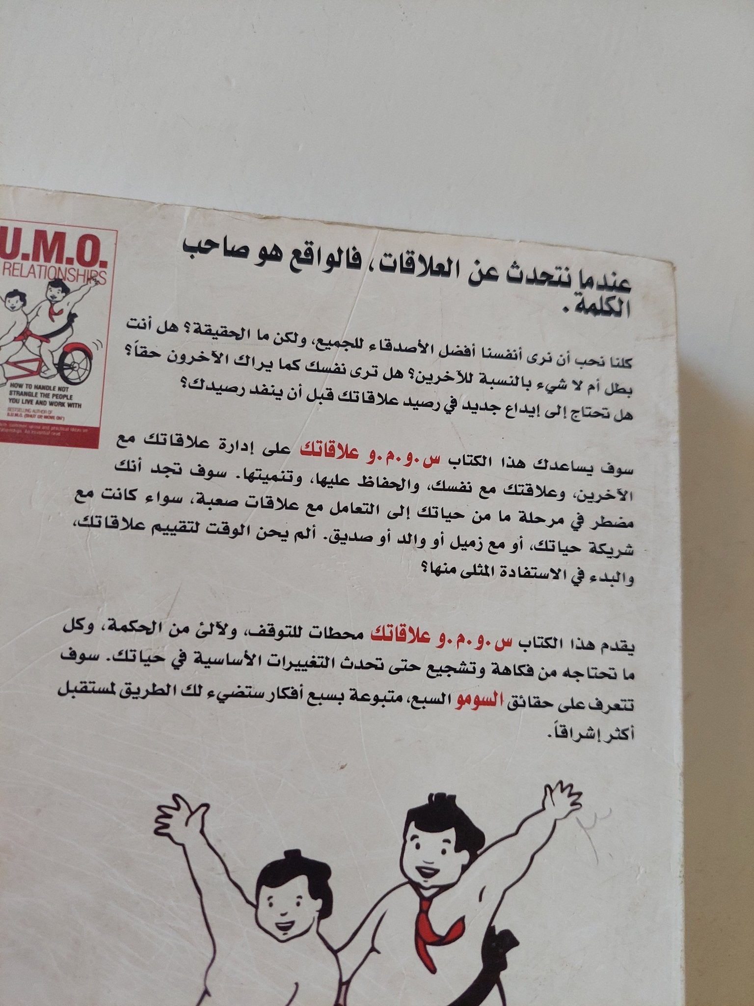 س.و.م.و. علاقاتك / بول ماكجى - متجر كتب مصر - متجر كتب مصر