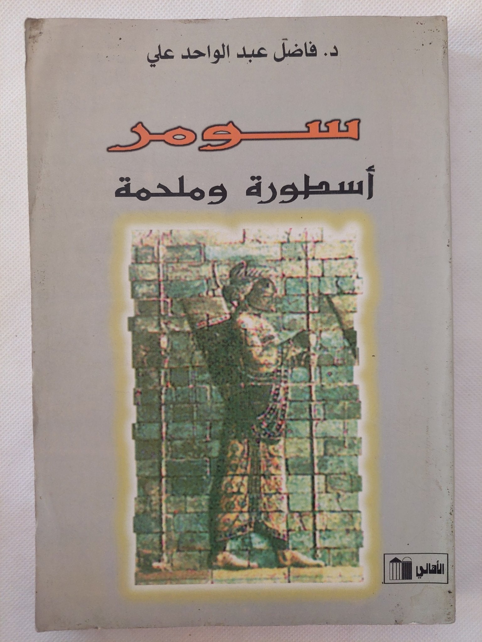 سومر أسطورة وملحمة / فاضل عبد الواحد على - متجر كتب مصر - المكتبة الفلسفية