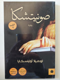 صونيتشكا / لودميلا أوليتسكايا - متجر كتب مصر - المكتبة الفلسفية