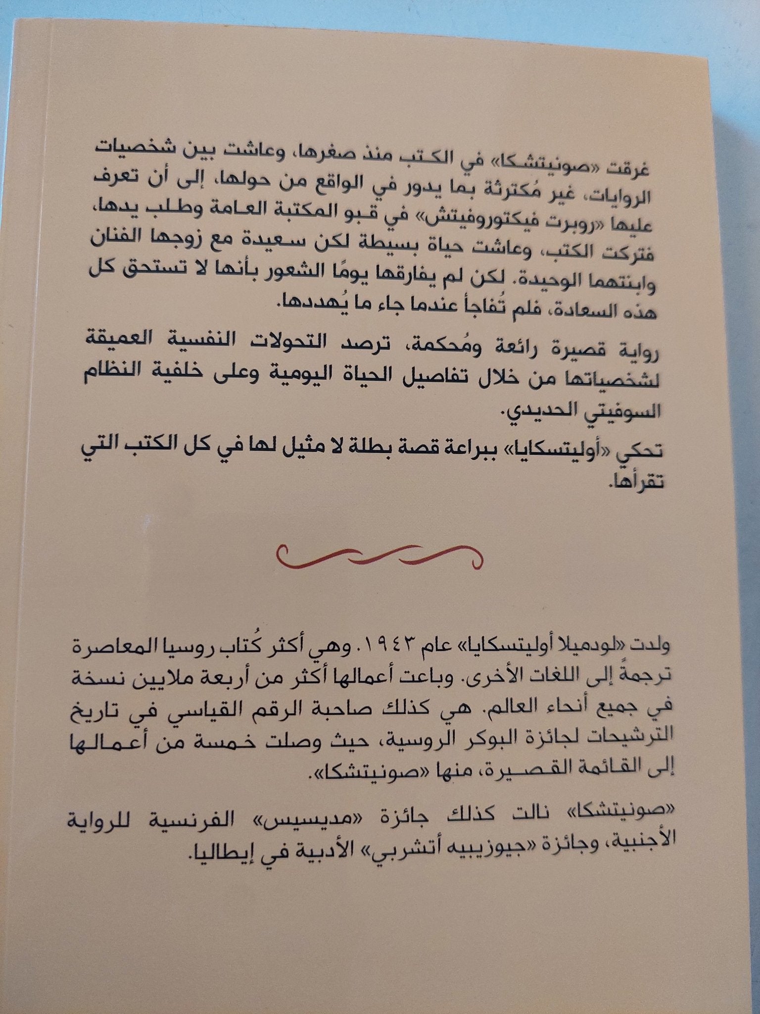 صونيتشكا / لودميلا أوليتسكايا - متجر كتب مصر - المكتبة الفلسفية
