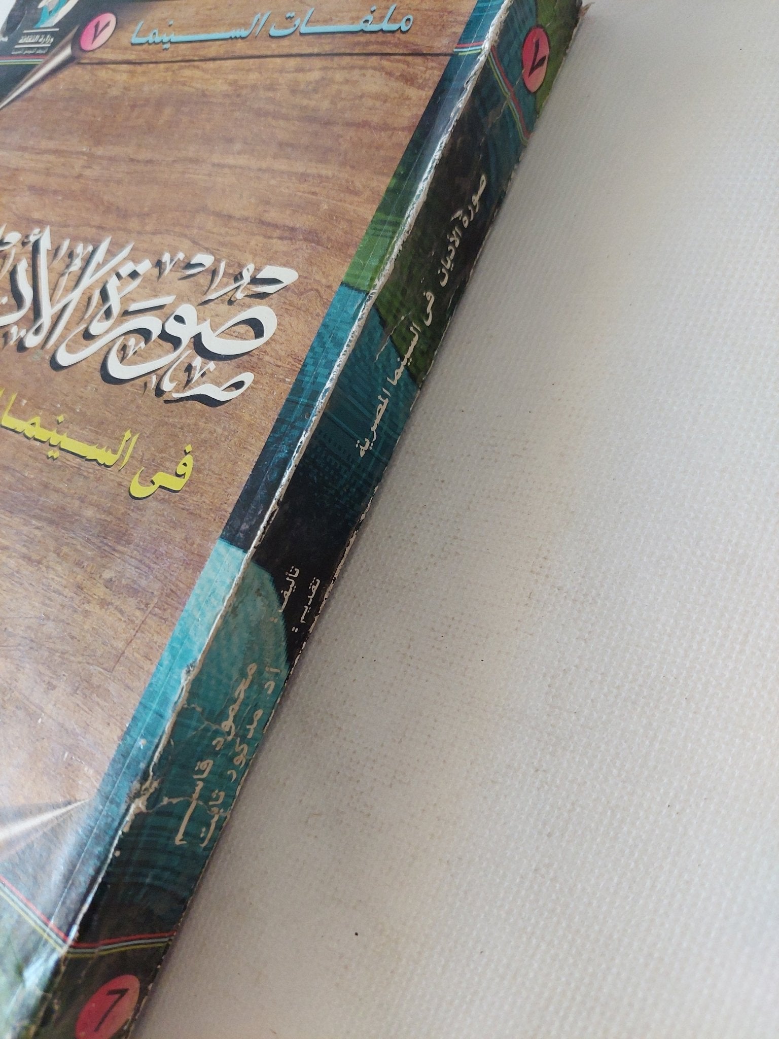 صورة الأديان فى السينما المصرية / محمود قاسم - متجر كتب مصر - متجر كتب مصر