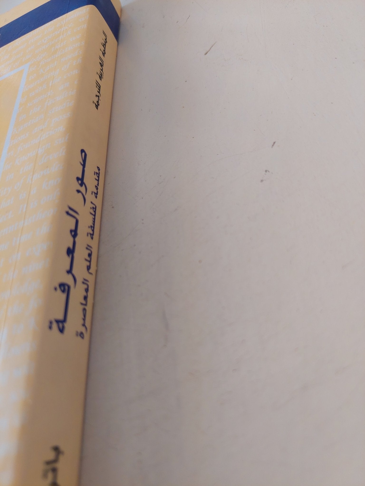 صور المعرفة .. مقدمة لفلسقة العلم المعاصرة / باتريك هيلى - متجر كتب مصر - متجر كتب مصر