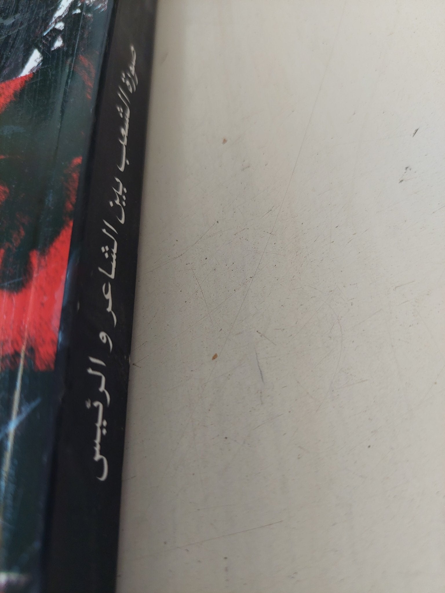 صورة الشعب بين الشاعر والرئيس فؤاد حداد / سيد ضيف الله - متجر كتب مصر - المكتبة الفلسفية
