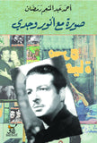 صورة مع انور وجدى / احمد عبد المنعم رمضان - متجر كتب مصرآفاق للنشر والتوزيع