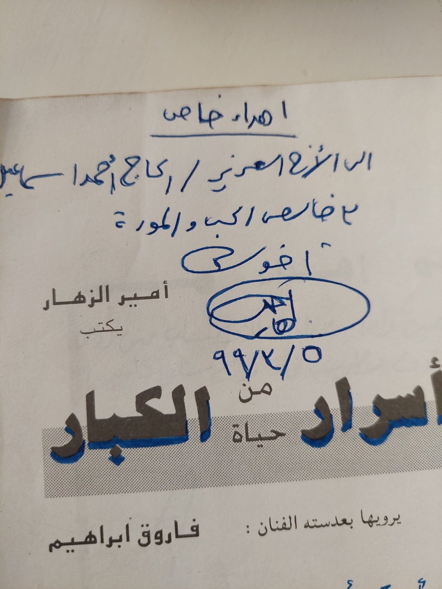 صور وأسرار من حياة الكبار إهداء خاص من المؤلف أمير الزهار / ملحق بالصور - متجر كتب مصر - متجر كتب مصر