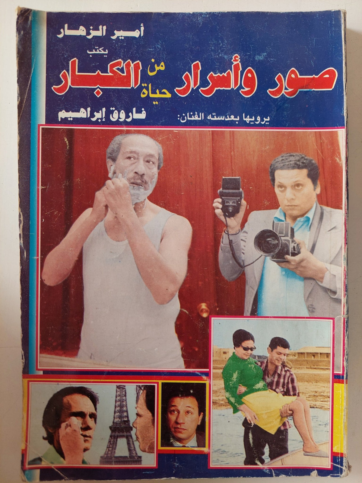 صور وأسرار من حياة الكبار إهداء خاص من المؤلف أمير الزهار / ملحق بالصور - متجر كتب مصر - متجر كتب مصر