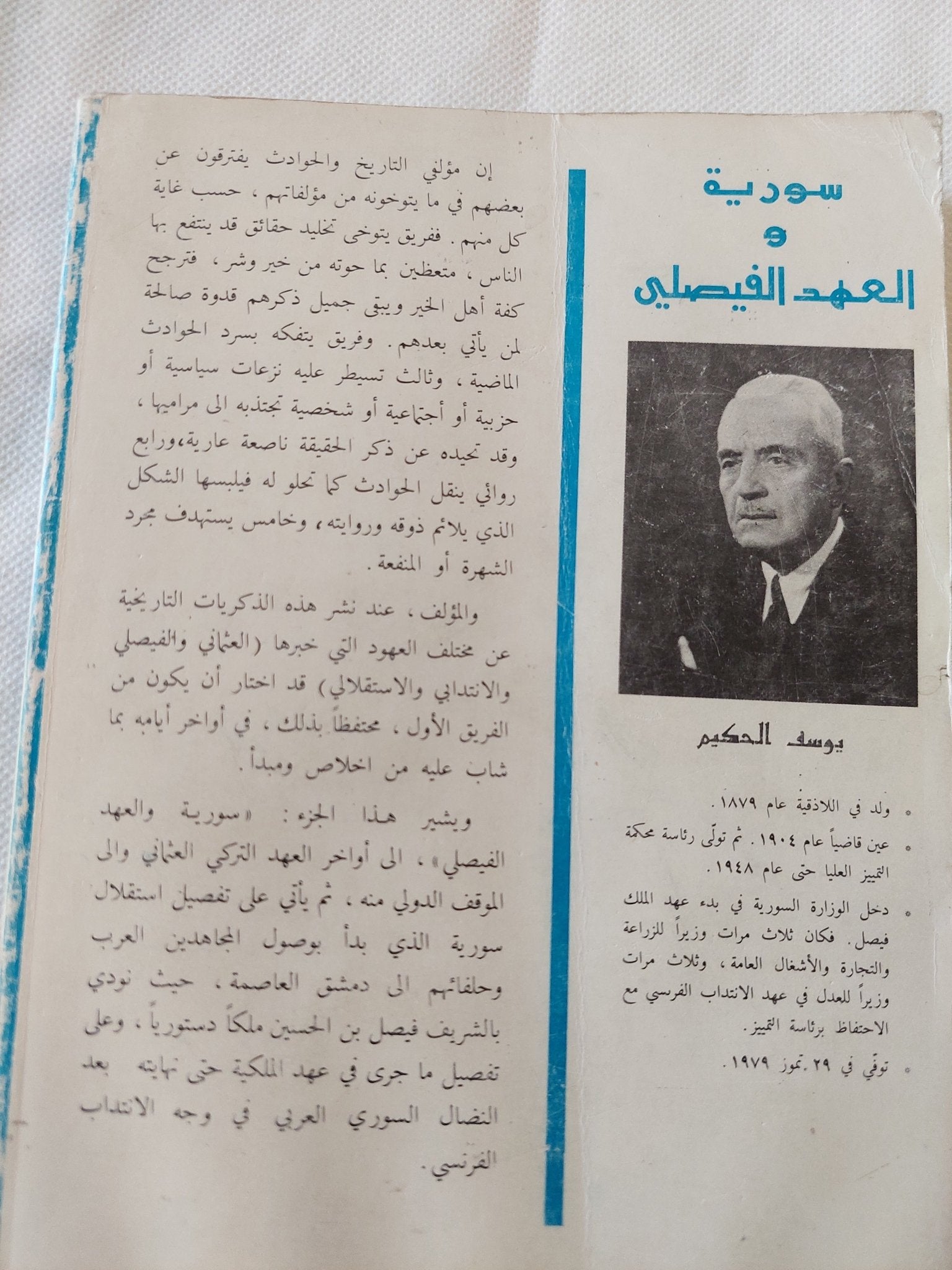 سورية والعهد الفيصلى / يوسف الحكيم - متجر كتب مصر - المكتبة الفلسفية