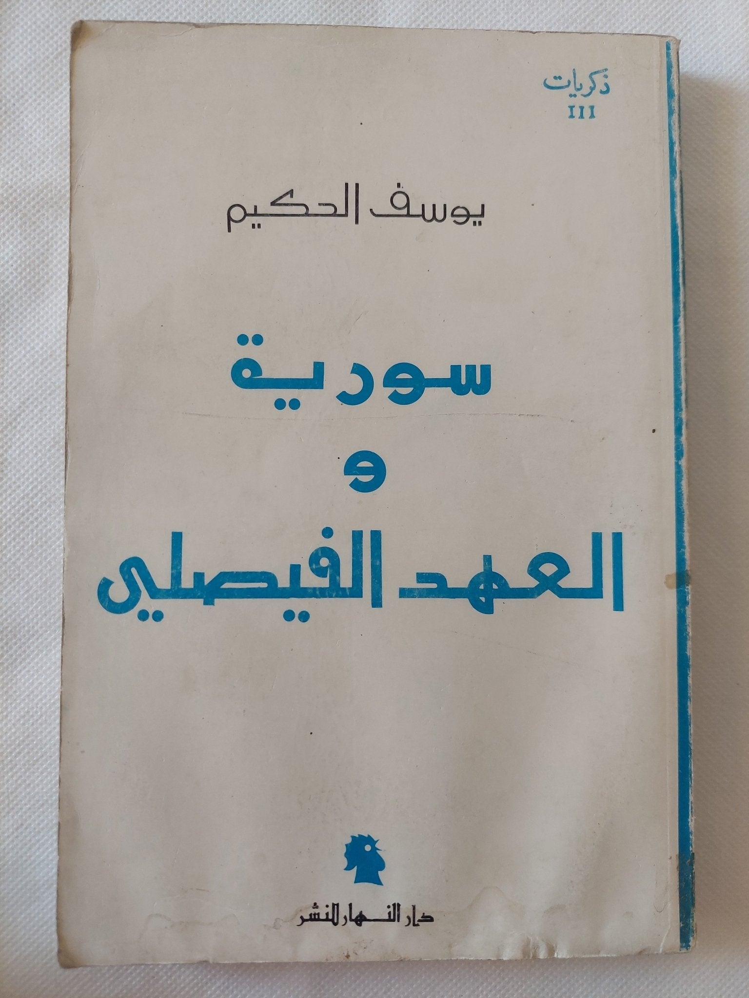 سورية والعهد الفيصلى / يوسف الحكيم - متجر كتب مصر - المكتبة الفلسفية