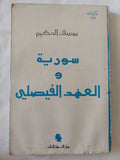 سورية والعهد الفيصلى / يوسف الحكيم - متجر كتب مصر - المكتبة الفلسفية