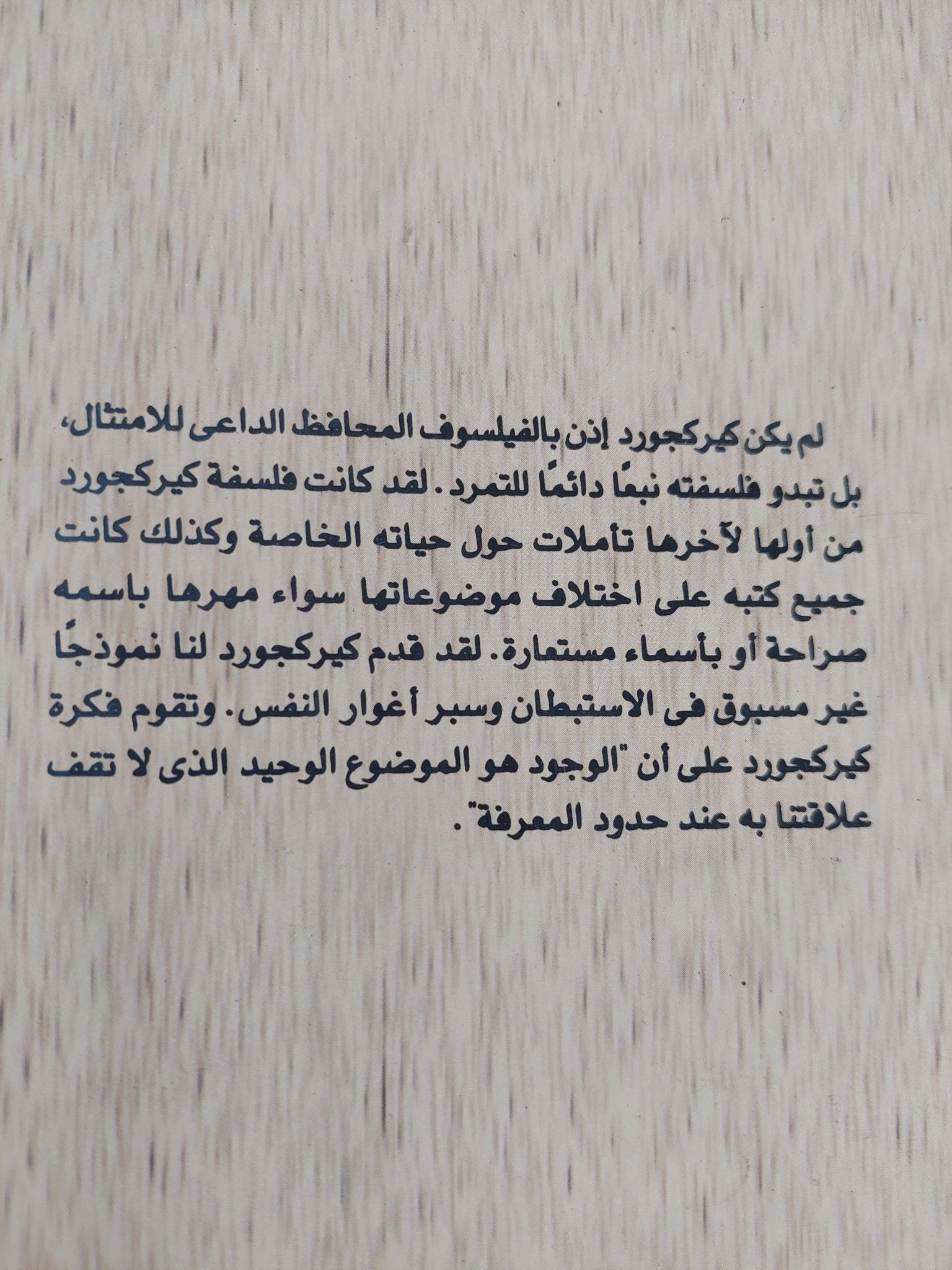 سورين كيركجورد أبو الوجودية / فوزية أسعد ميخائيل - متجر كتب مصر - المكتبة الفلسفية