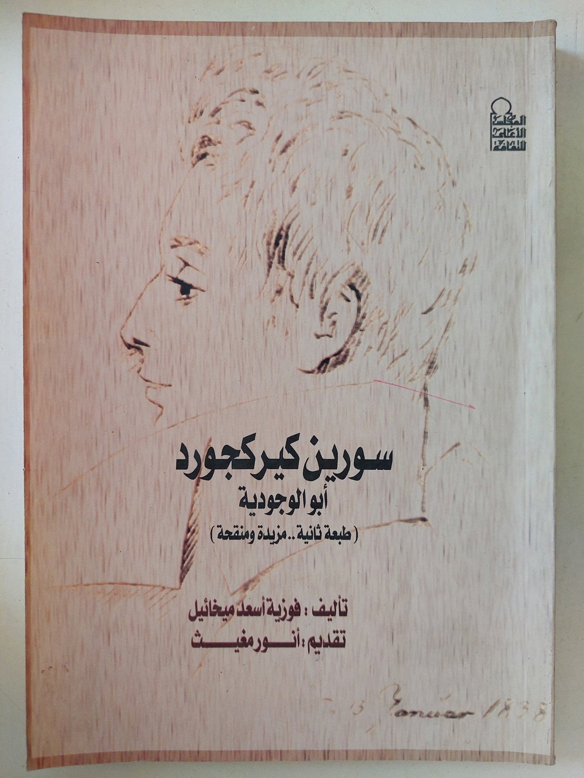 سورين كيركجورد أبو الوجودية / فوزية أسعد ميخائيل - متجر كتب مصر - المكتبة الفلسفية