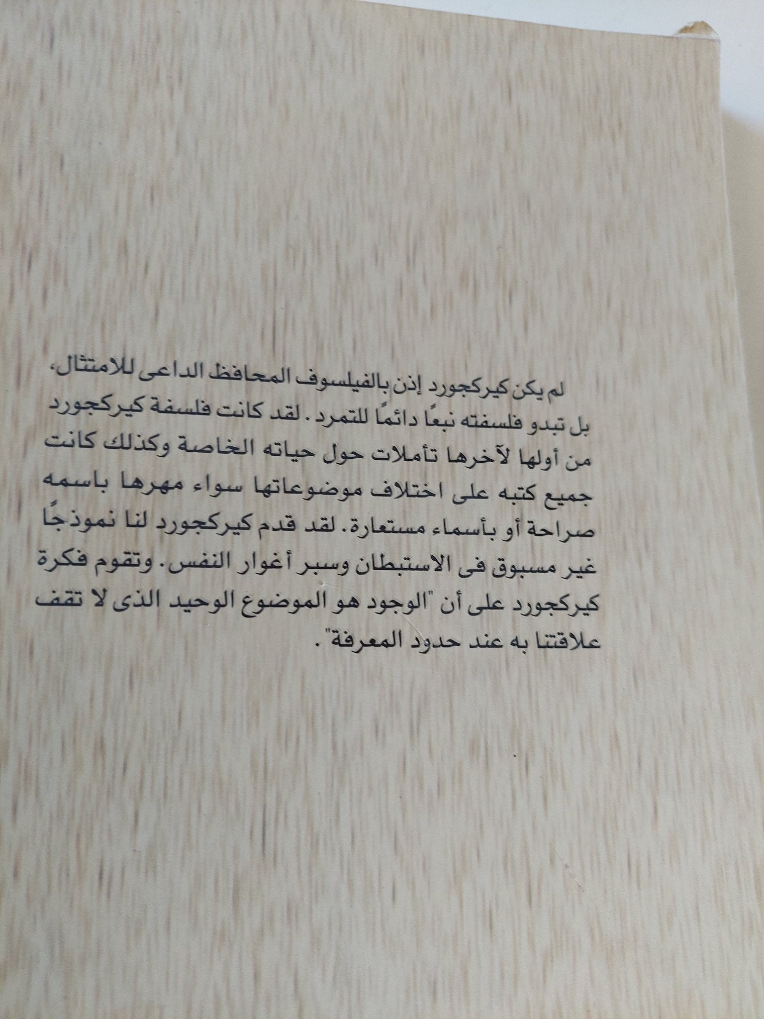 سورين كيركجورد أبو الوجودية / فوزية أسعد ميخائيل - متجر كتب مصر - متجر كتب مصر