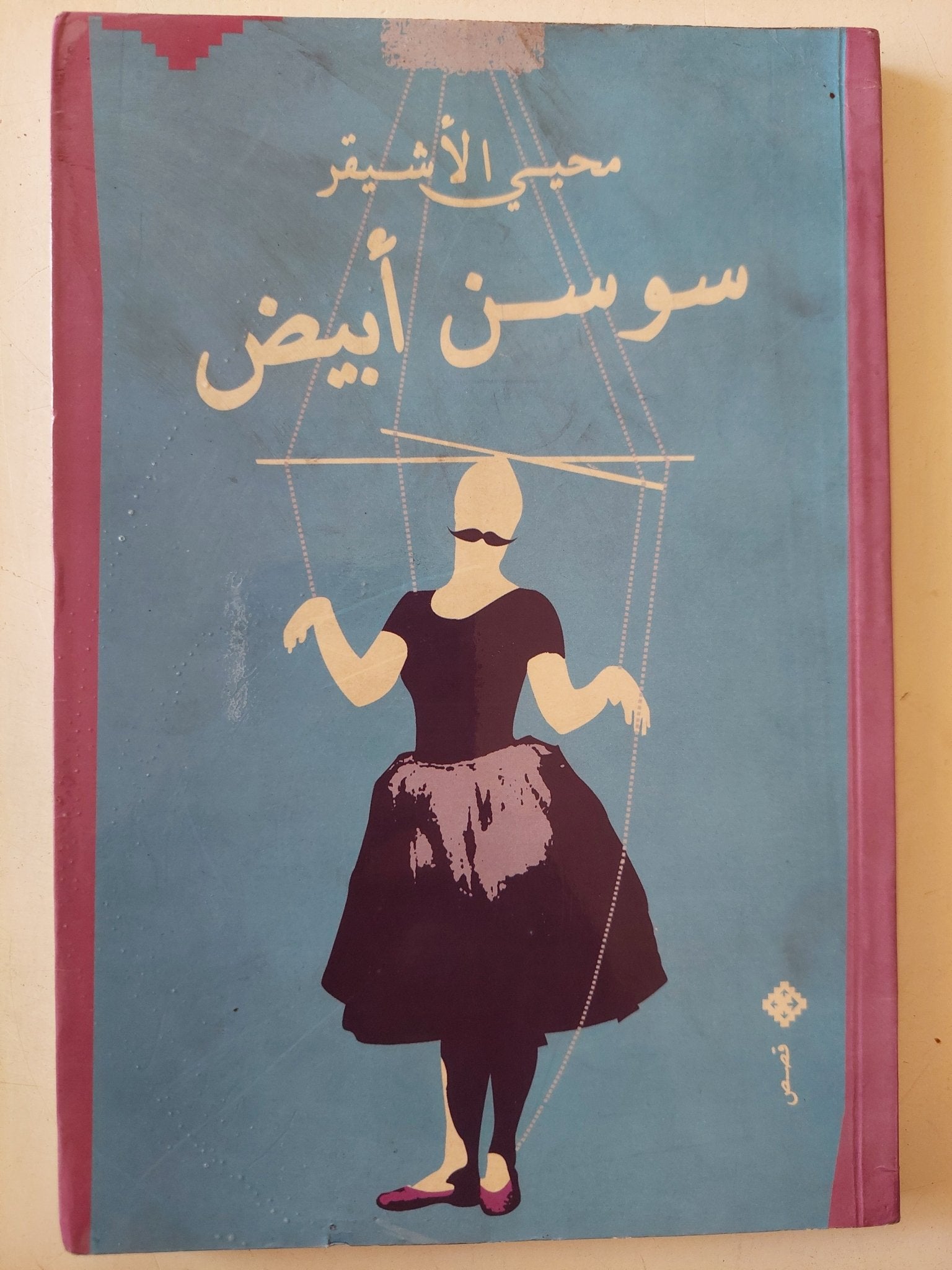 سوسن أبيض / محيي الأشيقر - متجر كتب مصر - متجر كتب مصر