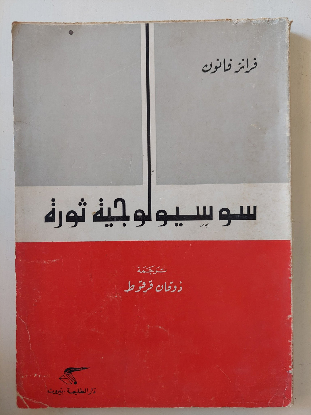 سوسيولوجية الثورة / فرانز فانون - متجر كتب مصر - المكتبة الفلسفية