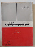سوسيولوجية الثورة / فرانز فانون - متجر كتب مصر - المكتبة الفلسفية