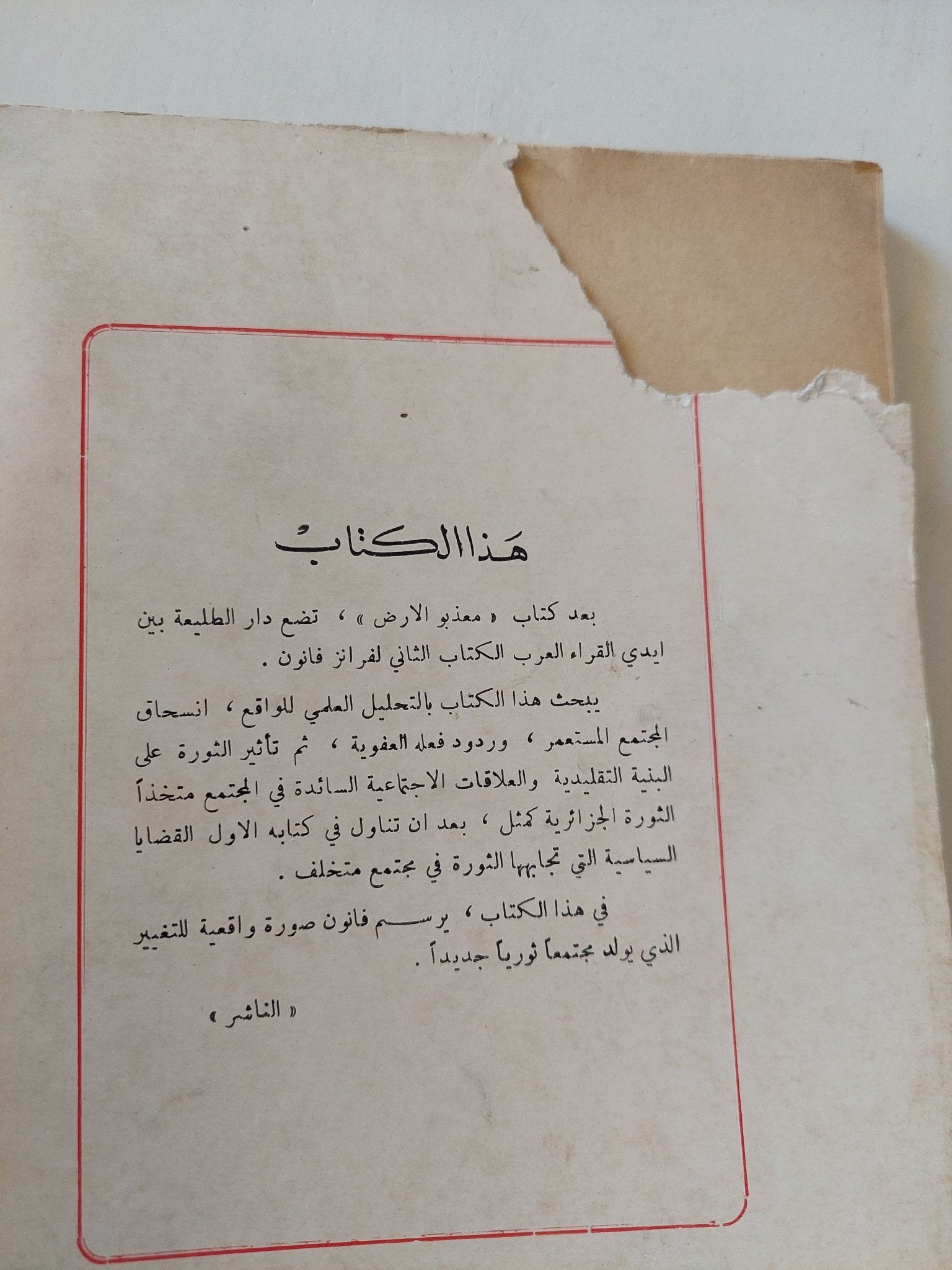سوسيولوجية الثورة / فرانز فانون - متجر كتب مصر - المكتبة الفلسفية