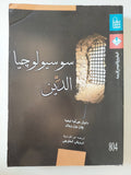 سوسيولوجيا الدين / دانيال هيرفيه ليجيه وجان بول ويليام - متجر كتب مصر - المكتبة الفلسفية