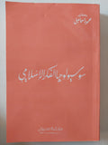 سوسيولوجيا الفكر الإسلامى / محمود إسماعيل - متجر كتب مصر - المكتبة الفلسفية
