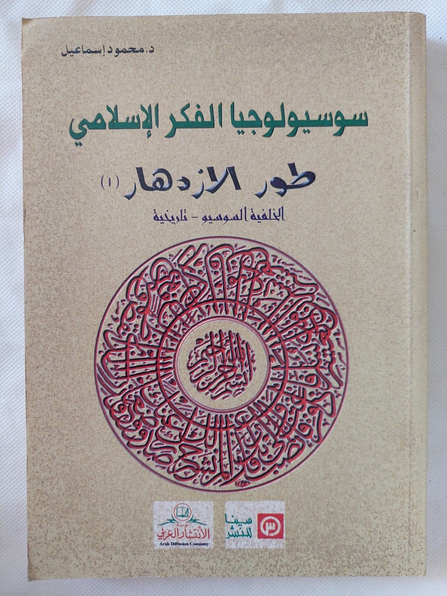 سوسيولوجيا الفكر الإسلامى .. طور الإزدهار / محمود إسماعيل - متجر كتب مصر - المكتبة الفلسفية