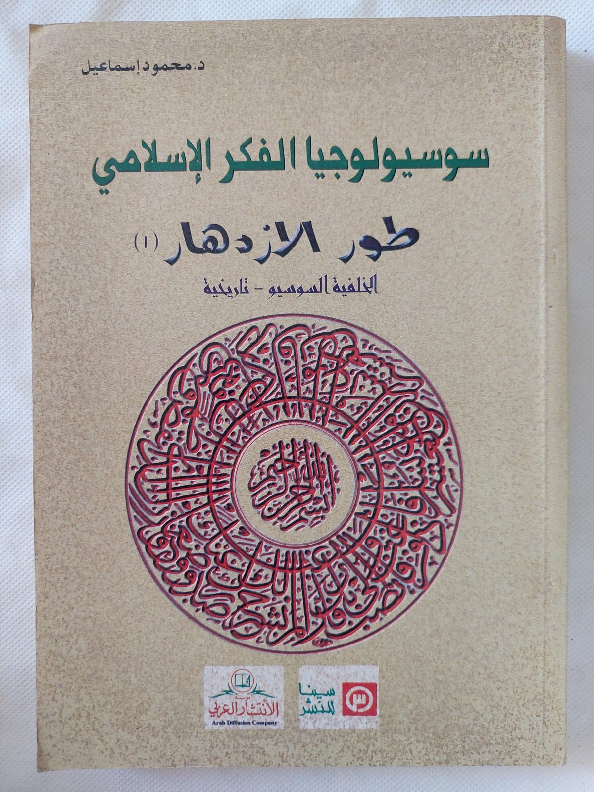 سوسيولوجيا الفكر الإسلامى .. طور الإزدهار / محمود إسماعيل - متجر كتب مصر - المكتبة الفلسفية