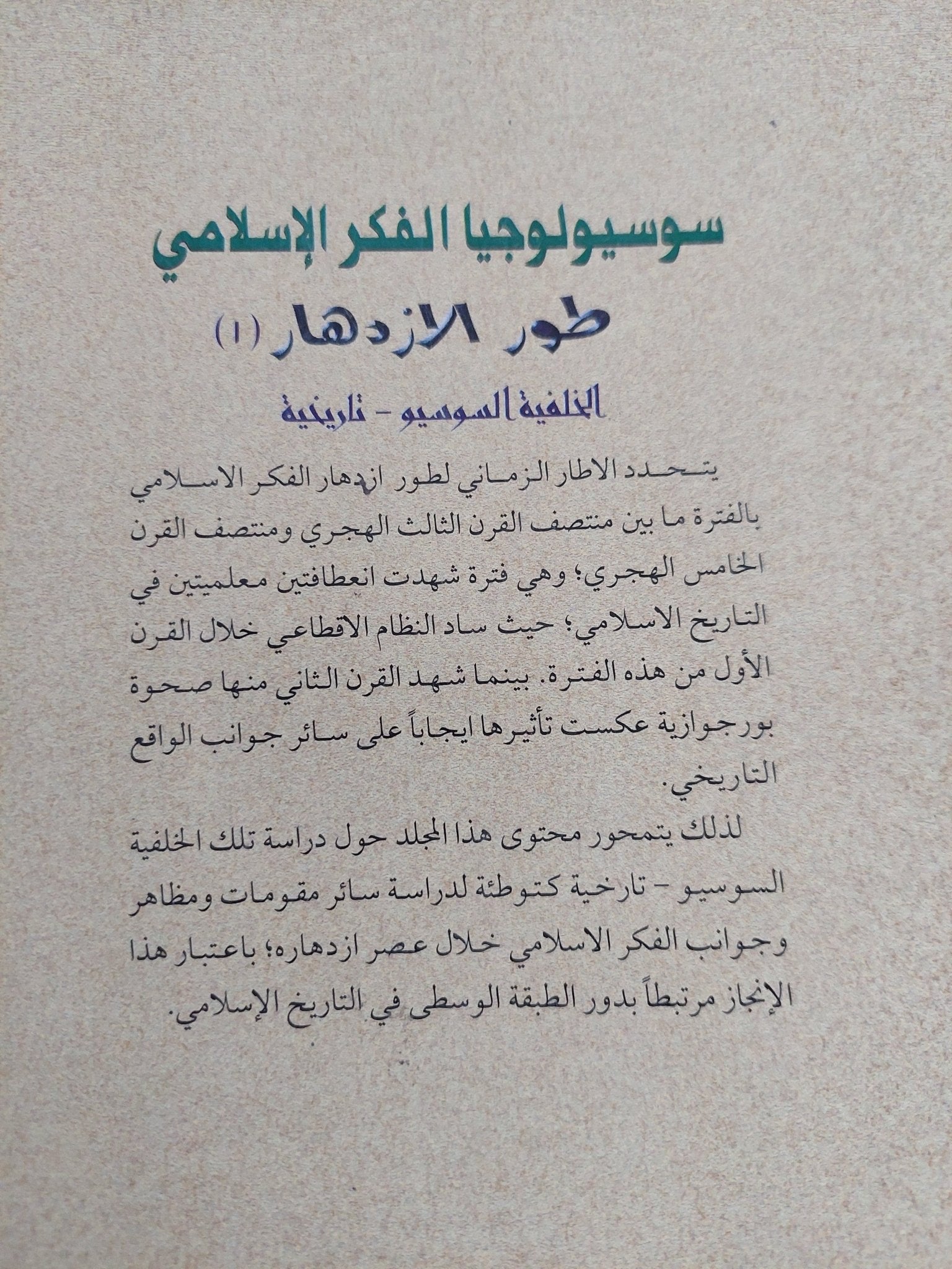 سوسيولوجيا الفكر الإسلامى .. طور الإزدهار / محمود إسماعيل - متجر كتب مصر - المكتبة الفلسفية
