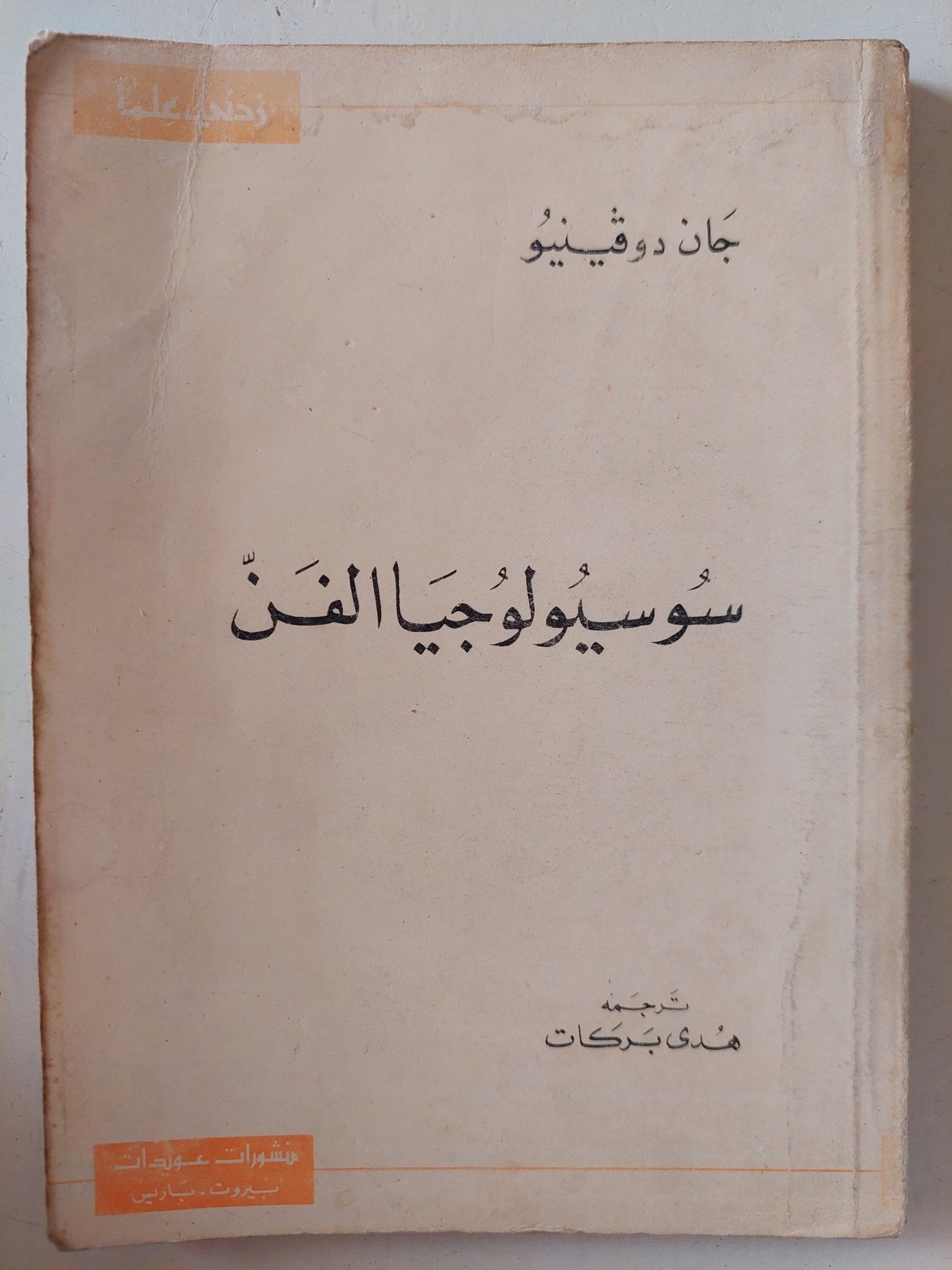 سوسيولوجيا الفن / جان دوفينيو - متجر كتب مصر - متجر كتب مصر