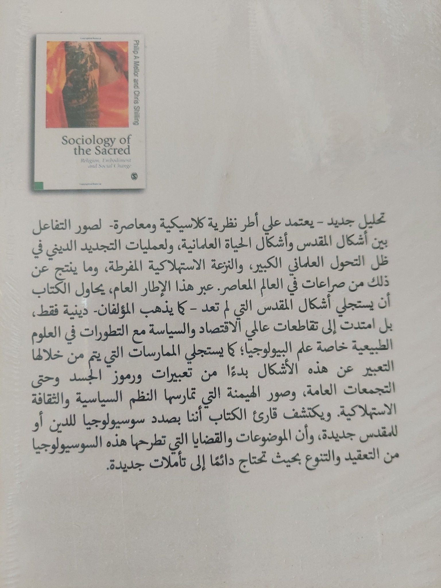 سوسيولوجيا المقدس .. الدين والتجسيد والتغير الإجتماعى / فيليب ميلور وكريس شلنج - متجر كتب مصر - المكتبة الفلسفية