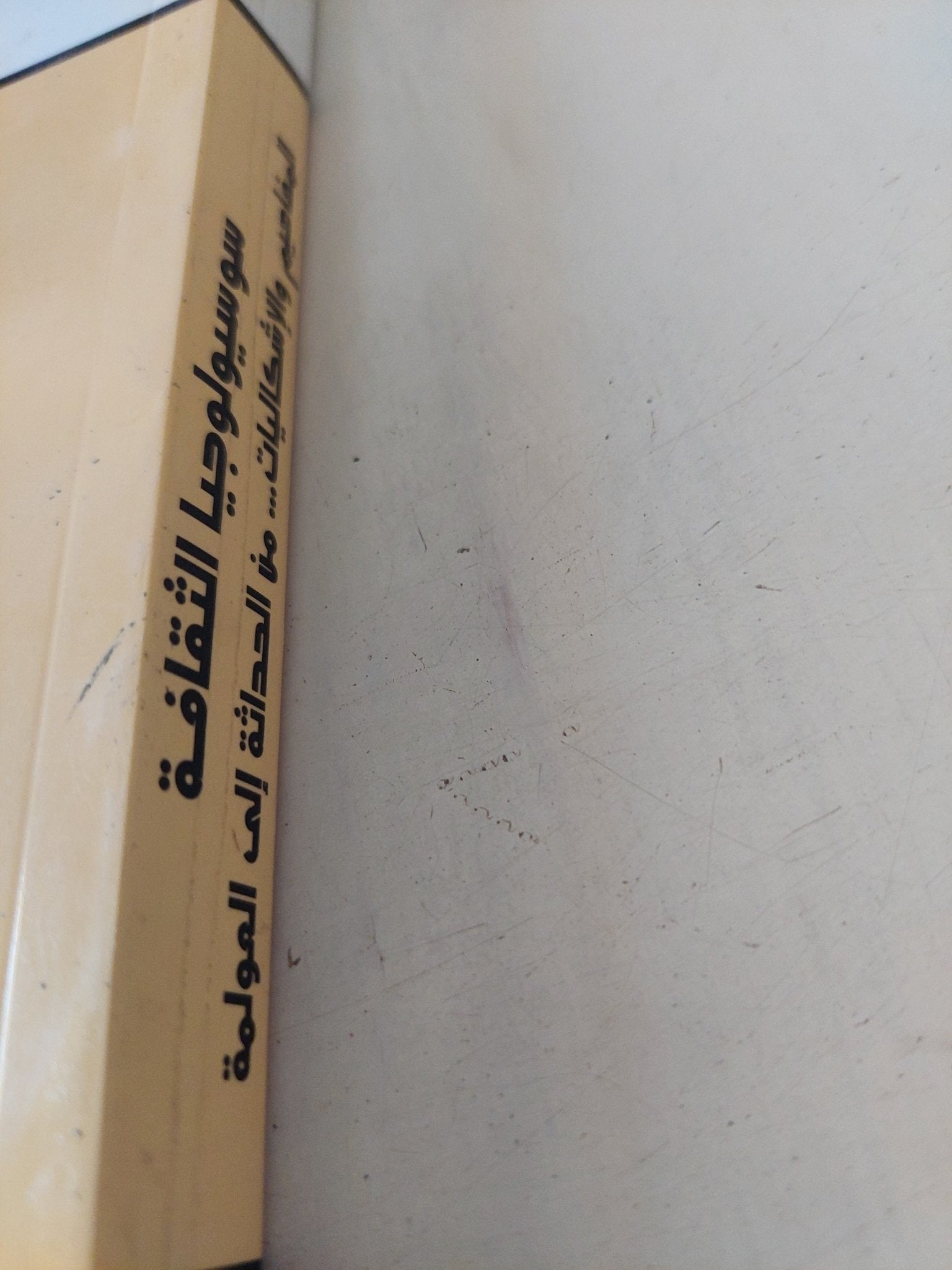 سوسيولوجيا الثقافة / عبد الغنى عماد - متجر كتب مصر - المكتبة الفلسفية