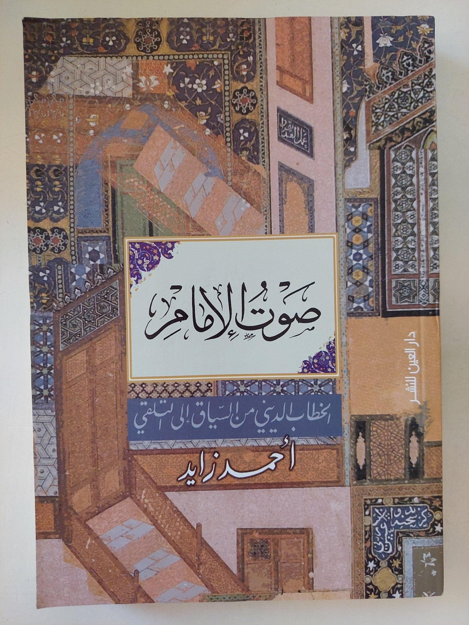 صوت الإمام / أحمد زايد - متجر كتب مصرمتجر كتب مصر
