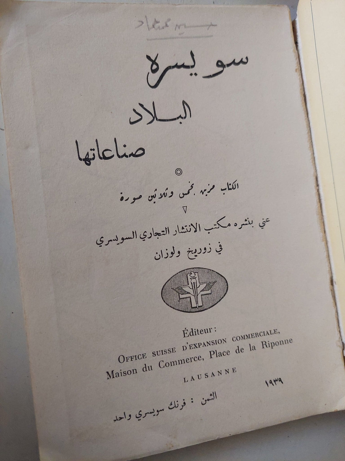 سويسرة البلاد صناعاتها - ١٩٣٩ / ملحق بالصور - متجر كتب مصر - متجر كتب مصر