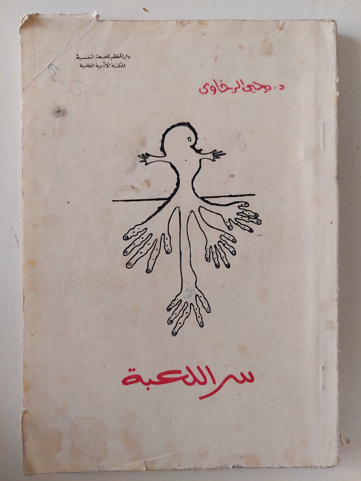 سر اللعبة / يحيي الرخاوى - متجر كتب مصر - متجر كتب مصر