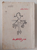 سر اللعبة / يحيي الرخاوى - متجر كتب مصر - متجر كتب مصر