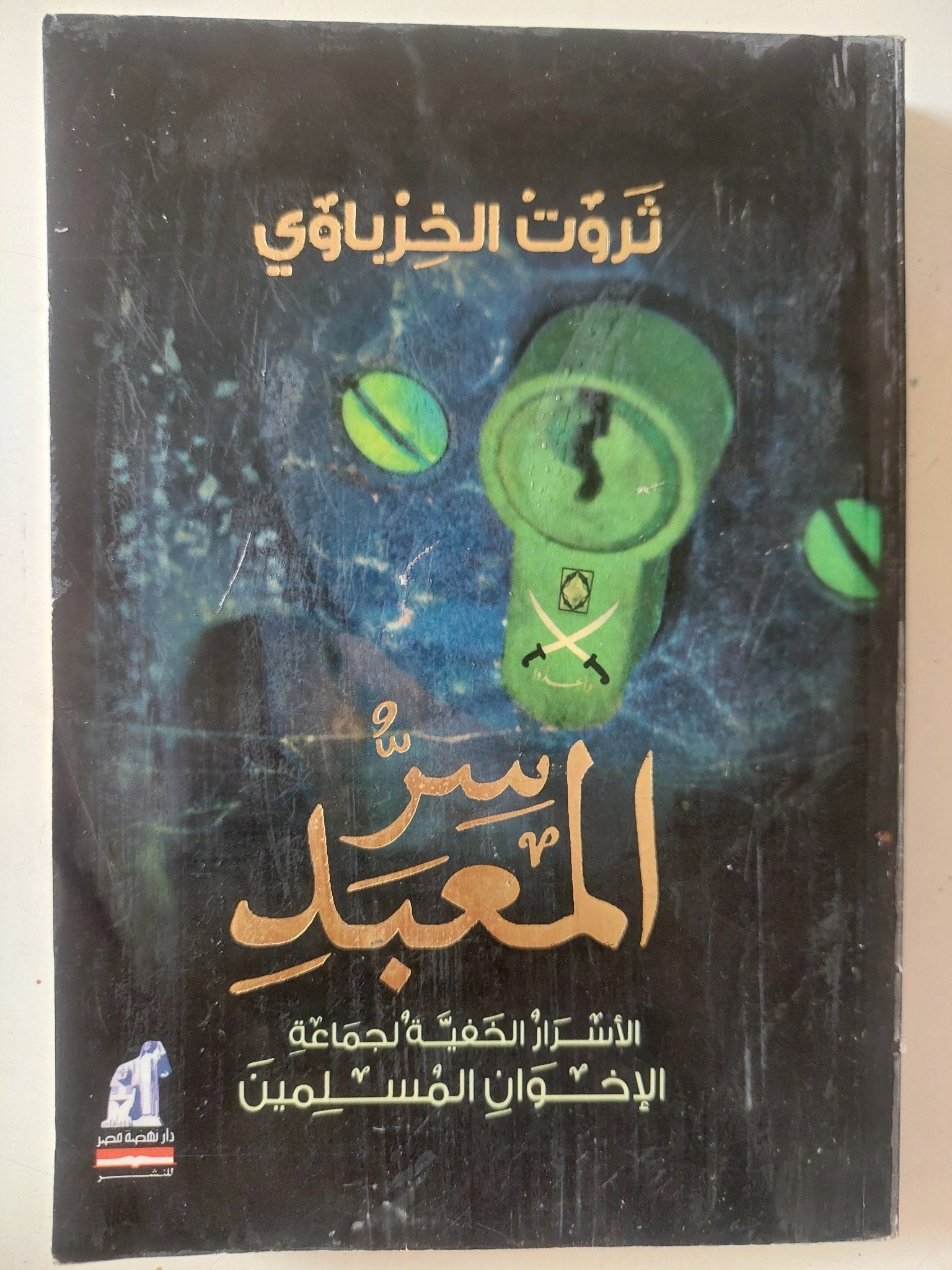سر المعبد / ثروت الخرباوى - متجر كتب مصر - متجر كتب مصر