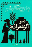سر الزعفرانة - متجر كتب مصر - دار الشروق