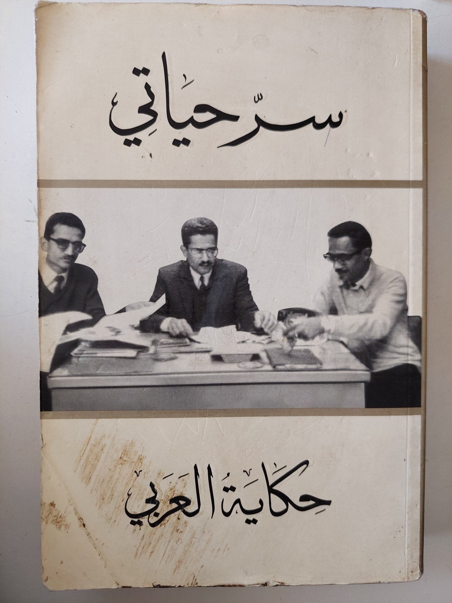 سر حياتى .. حكاية العربى - متجر كتب مصر - متجر كتب مصر